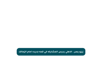 زيزو يصر.. الأهلي يدرس المشاركة في قمة جديدة أمام الزمالك